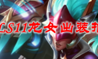 LOLS11龙女出装推荐