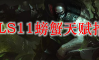 LOLS11螃蟹天赋推荐
