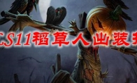 LOLS11稻草人出装推荐
