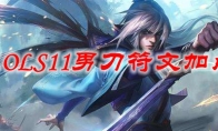 LOLS11男刀符文加点