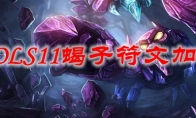 LOLS11蝎子符文加点