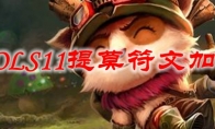 LOLS11提莫符文加点