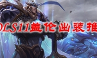 LOLS11盖伦出装推荐