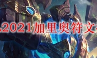LOL2021加里奥符文推荐