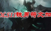 LOLS11铁男符文加点