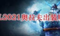 LOL2021奥拉夫出装顺序