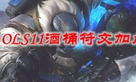 LOLS11酒桶符文加点