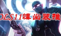 LOLS11慎出装推荐