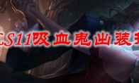 LOLS11吸血鬼出装推荐
