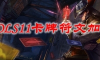LOLS11卡牌符文加点