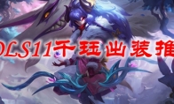 LOLS11千珏出装推荐