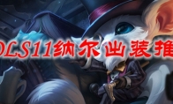 LOLS11纳尔出装推荐