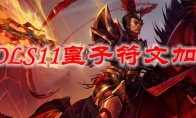 LOLS11皇子符文加点