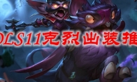 LOLS11克烈出装推荐