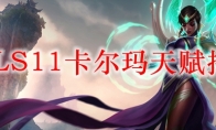LOLS11卡尔玛天赋推荐