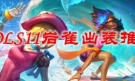 LOLS11岩雀出装推荐