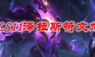 LOLS11泽拉斯符文加点