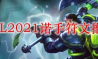 LOL2021诺手符文推荐