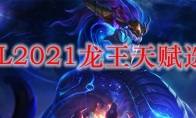 LOL2021龙王天赋选择