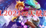 LOL2021ez天赋选择