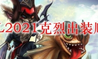 LOL2021克烈出装顺序