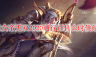 lol女帝无双2020通行证什么时候结束