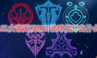 LOL女帝无双2020法球能开出什么