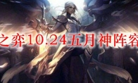 云顶之弈10.24五月神阵容搭配