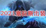 LOL2021塞拉斯出装顺序