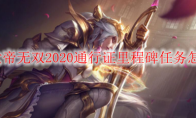 LOL女帝无双2020通行证里程碑任务怎么做