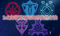 lol女帝无双2020币获得方法