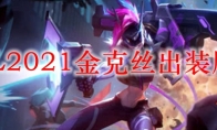 LOL2021金克丝出装顺序