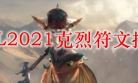 LOL2021克烈符文推荐