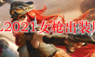 LOL2021女枪出装顺序