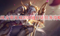 LOL女帝无双2020通行证任务攻略