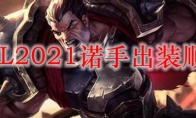 LOL2021诺手出装顺序