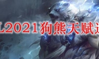 LOL2021狗熊天赋选择