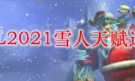 LOL2021雪人天赋选择