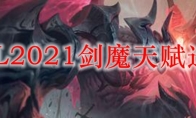 LOL2021剑魔天赋选择