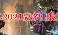  LOL2021蒙多出装顺序