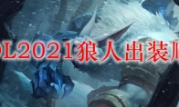  LOL2021狼人出装顺序