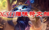 LOLS11猫咪符文加点