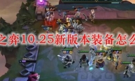 云顶之弈10.25新版本装备怎么合成