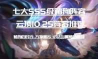 《LOL》云顶之弈10.25S级阵容汇总