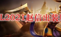  LOL2021赵信出装顺序