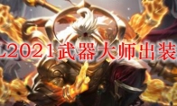  LOL2021武器大师出装顺序