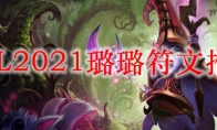 LOL2021璐璐符文推荐