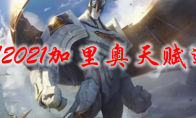LOL2021加里奥天赋选择