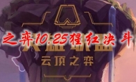 云顶之弈10.25猩红决斗玩法