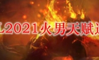 LOL2021火男天赋选择